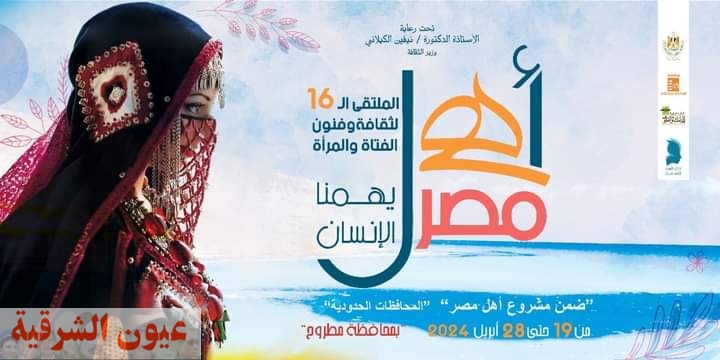 الجمعة.. مطروح تستقبل الملتقى 16 لفتيات المحافظات الحدودية ضمن مشروع 