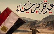خالد سليم يحتفل بعيد تحرير أرض سيناء.. إليك التفاصيل