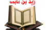 مركز زيد بن ثابت لتحفيظ القرآن