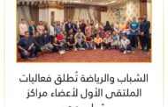 الشباب والرياضة تطلق فعاليات الملتقى الأول لأعضاء مراكز شباب مصر