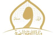 وزارة الأوقاف تعلن عن مسابقة الأصوات الذهبية لأصحاب الصوت الحسن